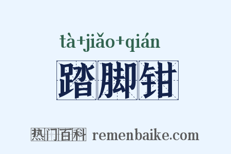 踏脚钳是什么意思的图片
